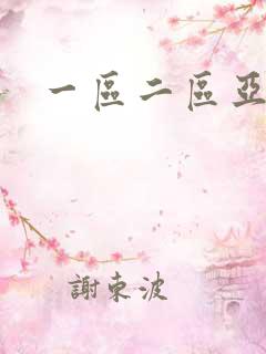一区二区亚洲片