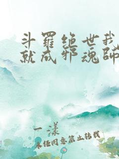 斗罗绝世我怎么就成邪魂师了在线阅读