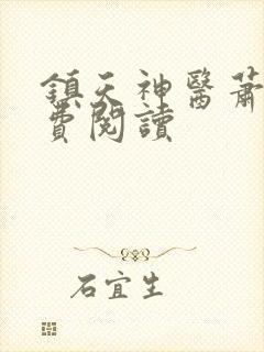 镇天神医萧逸免费阅读