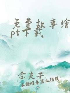 免费故事绘本ppt下载