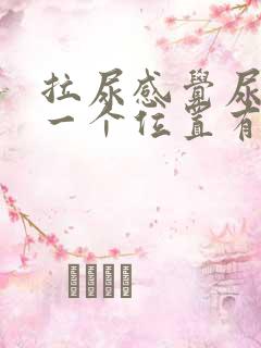 拉尿感觉尿道某一个位置有刺痛感