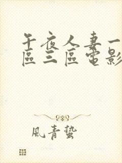 午夜人妻一区二区三区电影网