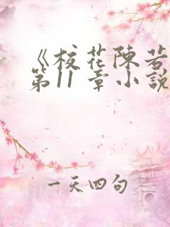 《校花陈若雪》第11 章小说阅读 《校花陈若雪》第11 章小说阅读