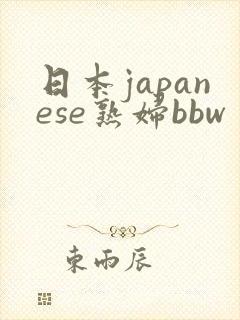 日本japanese熟妇bbw
