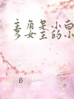 主角是小白龙很多女主的小说