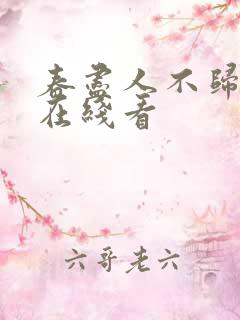 春尽人不归短剧在线看