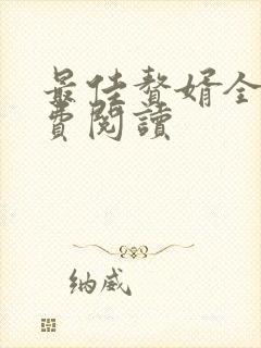 最佳赘婿全文免费阅读