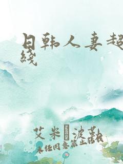 日韩人妻超碰在线