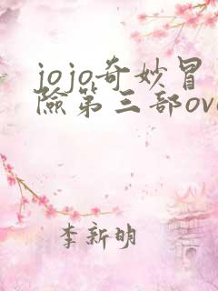 jojo奇妙冒险第三部ova