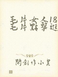 毛片女人18片毛片点击进入