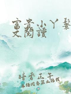 富贵小丫鬟 全文阅读