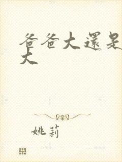 爸爸大还是叔叔大