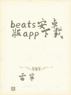 beats安卓版app下载