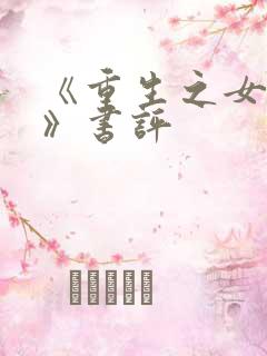 《重生之女将星》书评