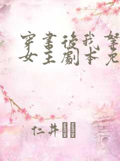 穿书后我拿了伪女主剧本免费阅读