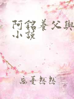 阿铭养父与采薇小说