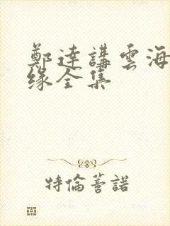郑达讲云海玉弓缘全集