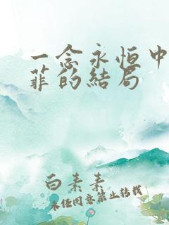 一念永恒中杜凌菲的结局