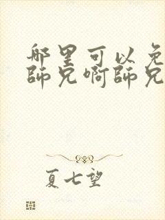 哪里可以免费看师兄啊师兄第二季 哪里可以免费看师兄啊师兄第二季