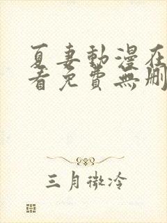 夏妻动漫在线观看免费无删减