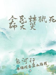 全民转职死灵法师天灾
