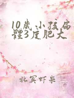 10岁小孩扁桃体3度肥大