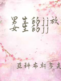 男生的jj放进女生的jj