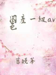 国产一级av黄色