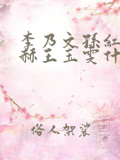 李乃文孙红雷陈赫王玉雯什么综艺