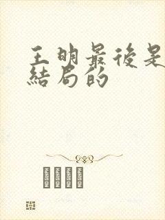 王明最后是什么结局的