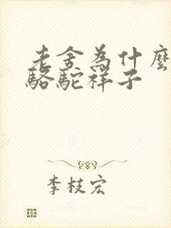 老舍为什么要写骆驼祥子