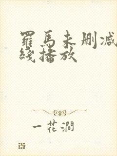 罗马未删减版在线播放