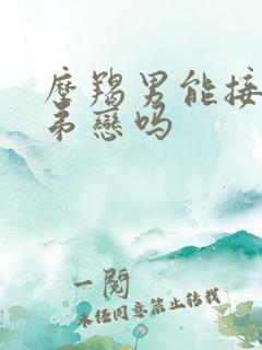 摩羯男能接受姐弟恋吗