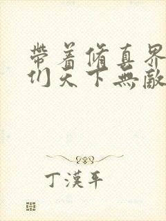 带着修真界仙子们天下无敌漫画高清版