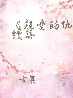 《亲爱的仇敌》续集