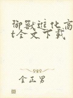 御兽进化商txt全文下载