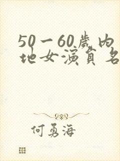 50一60岁内地女演员名单