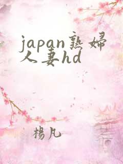 japan熟妇人妻hd