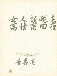 女人说越来越胖高情商回复