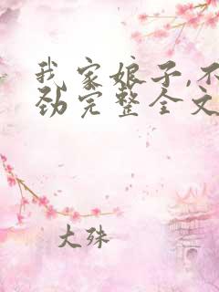 我家娘子,不对劲完整全文阅读