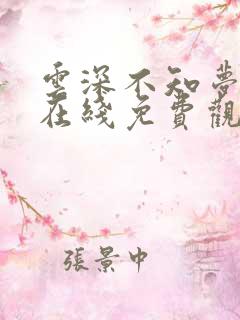 云深不知梦动漫在线免费观看完整版