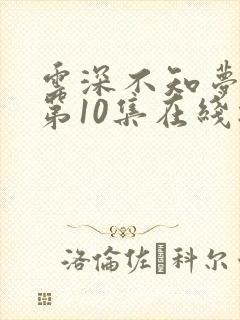 云深不知梦动漫第10集在线播放