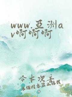www.亚洲av啊啊啊
