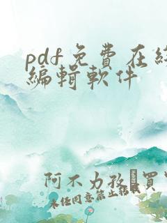 pdf免费在线编辑软件