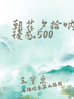朝花夕拾呐喊读后感500