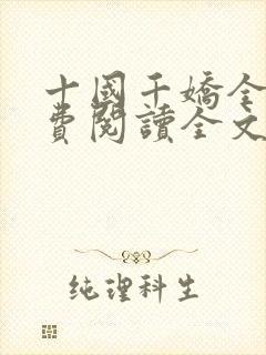 十国千娇全文免费阅读全文