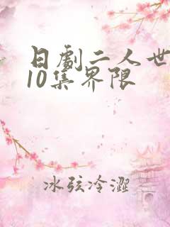 日剧二人世界第10集界限