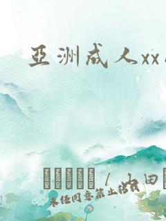 亚洲成人xx网