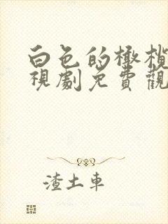 白色的橄榄树电视剧免费观看全集