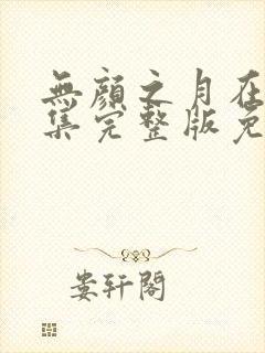 无颜之月在线全集完整版免费观看